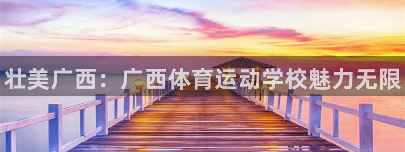 MK体育官方正版app娱乐是那个系列的台子：壮美广西