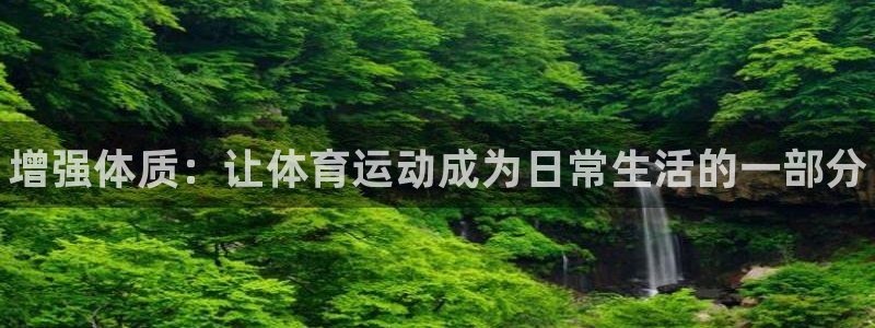 MK体育官方平台体育：增强体质：让体育运动成为日常生