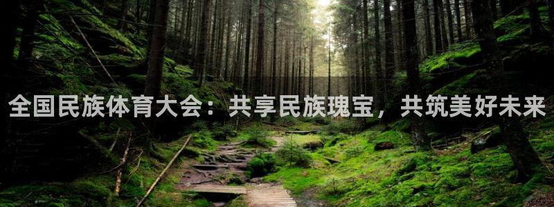 MK体育官网下载联系电话：全国民族体育大会：共享民族