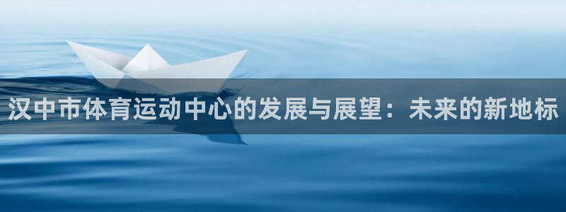 MK体育官方正版app娱乐是那个系列的台子：汉中市体