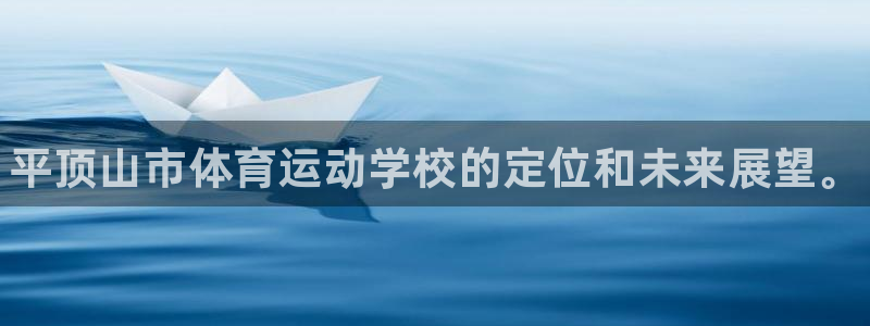 MK体育官方正版app开户：平顶山市体育运动学校的定