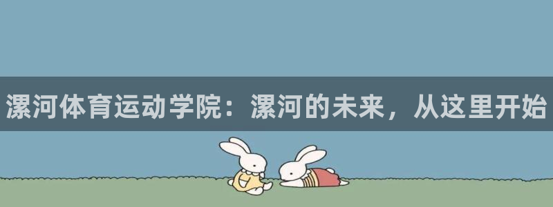 MK体育官网下载平台注册要钱吗：漯河体育运动学院：漯