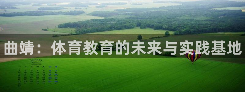MK体育官网下载软件：曲靖：体育教育的未来与实践基地