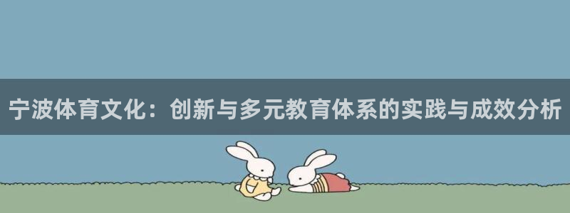 MK体育官网下载招商电话号码是多少啊：宁波体育文化：创新与多