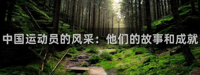 MK体育官网下载招商电话号码是多少啊：中国运动员的风采：他们