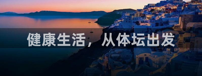 MK体育官网下载官方客服电话：健康生活，从体坛出发