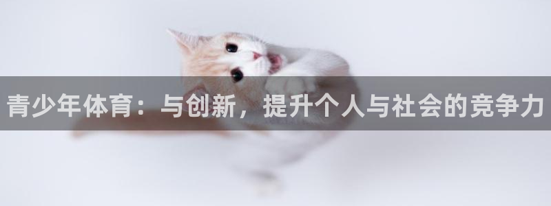 MK体育官方正版app娱乐40996：青少年体育：与创新，提