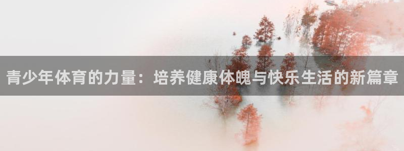 MK体育官网下载平台注册要钱吗：青少年体育的力量：培养健康体