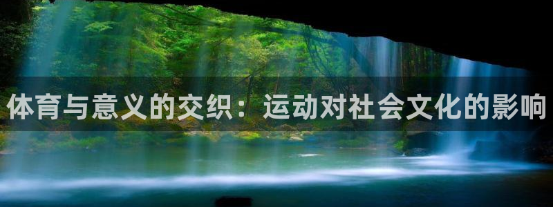 MK体育官网下载招商电话号码是多少：体育与意义的交织：运动对