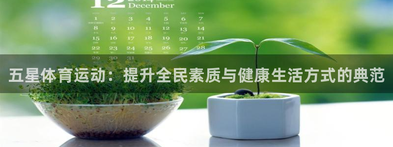 MK体育官网下载软件：五星体育运动：提升全民素质与健