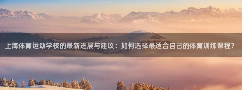 MK体育官方正版app神州：上海体育运动学校的最新进