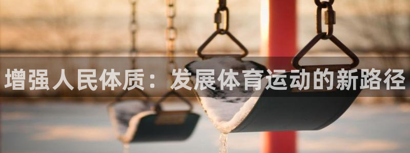 MK体育官网下载平台注册：增强人民体质：发展体育运动