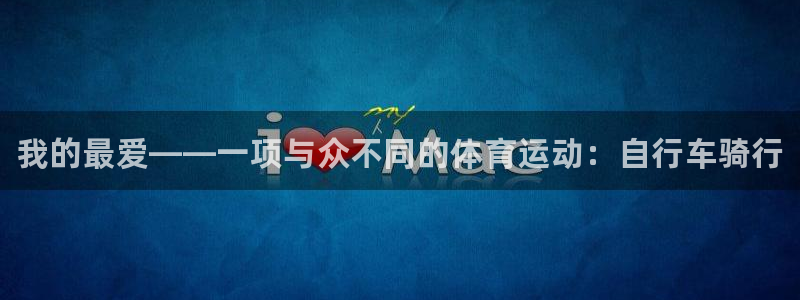 MK体育官网下载平台注册要钱吗是真的吗：我的最爱——