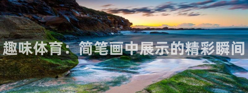 MK体育官网下载平台APP：趣味体育：简笔画中展示的
