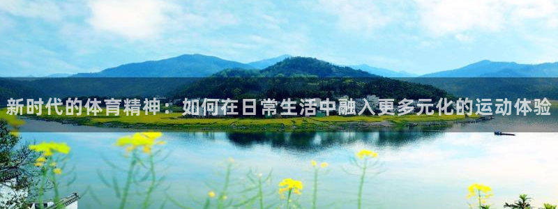 MK体育官方正版app娱乐下载：新时代的体育精神：如