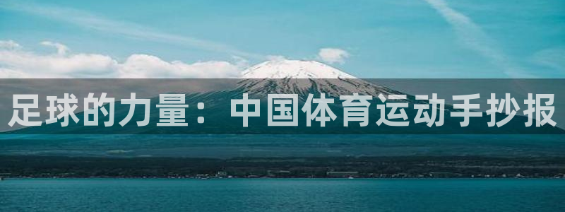 MK体育官方正版app娱乐：足球的力量：中国体育运动