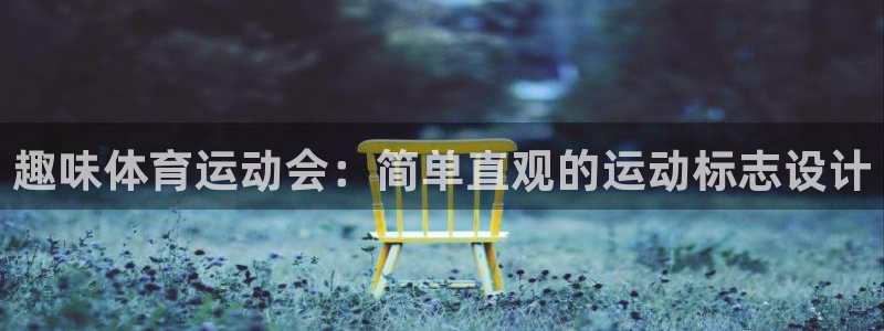 MK体育官网下载招商电话地址：趣味体育运动会：简单直