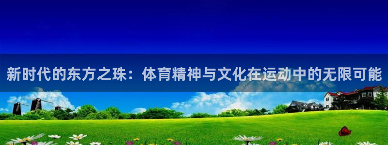 MK体育官网下载招商电话号码查询是多少：新时代的东方之珠：体