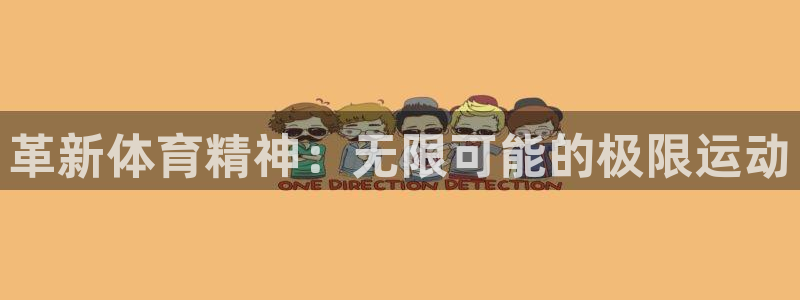 MK体育官网下载招商电话号码是多少啊：革新体育精神：