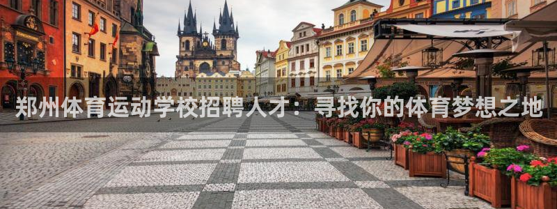 MK体育官网下载联系电话：郑州体育运动学校招聘人才：