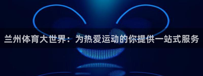 MK体育官方正版app集团logo：兰州体育大世界：为热爱运