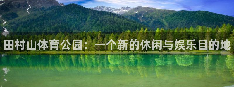 MK体育官网下载平台假的吗是真的吗吗：田村山体育公园