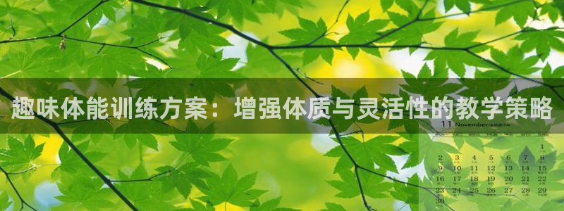 MK体育官网下载招商电话地址查询：趣味体能训练方案：增强体质