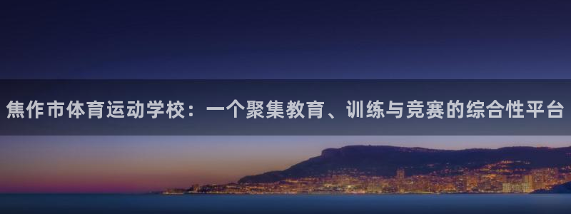 MK体育官方正版app娱乐平台：焦作市体育运动学校：一个聚集