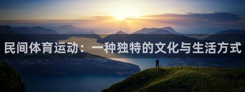 MK体育官网下载平台注册要钱吗安全吗：民间体育运动：一种独特