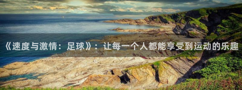 MK体育官网下载平台是正规平台吗知乎：《速度与激情：足球》：