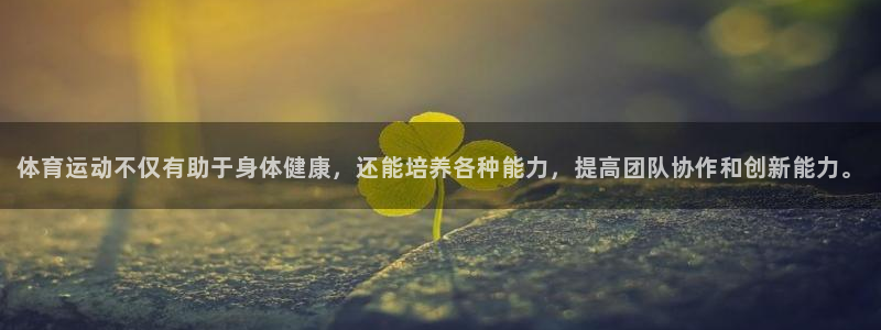 MK体育官网下载是干嘛的公司：体育运动不仅有助于身体健康，还