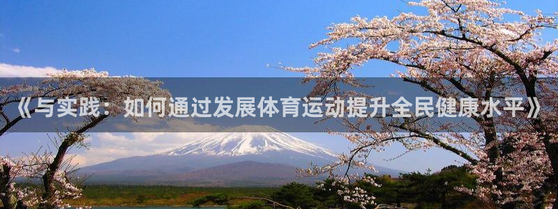 MK体育官方正版app集团官网首页：《与实践：如何通过发展体