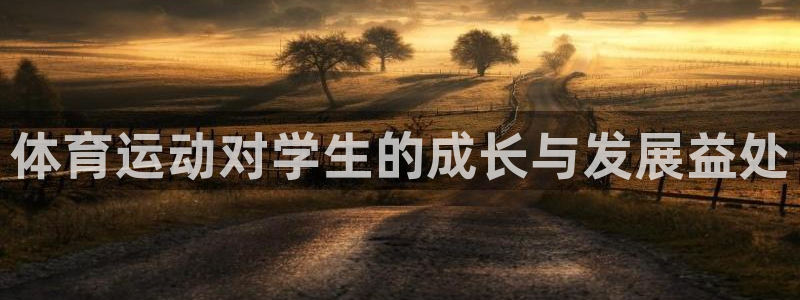 MK体育官网下载：体育运动对学生的成长与发展益处