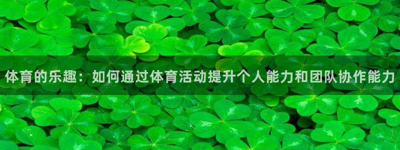 MK体育官方正版app开户：体育的乐趣：如何通过体育