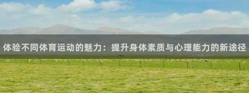 MK体育官网下载联系电话：体验不同体育运动的魅力：提