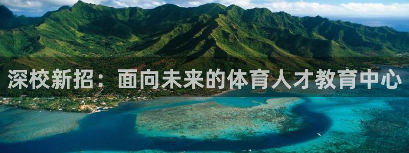 MK体育官方正版app五金厂：深校新招：面向未来的体育人才教