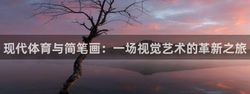MK体育官网下载招商电话号码是多少：现代体育与简笔画：一场视