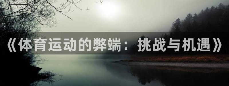 MK体育官网下载招商：《体育运动的弊端：挑战与机遇》