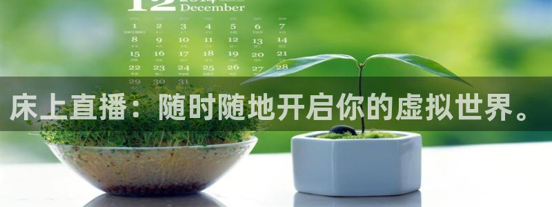 jrs直播(无插件)直播极速体育360：床上直播：随时随地开启你的虚拟世界。